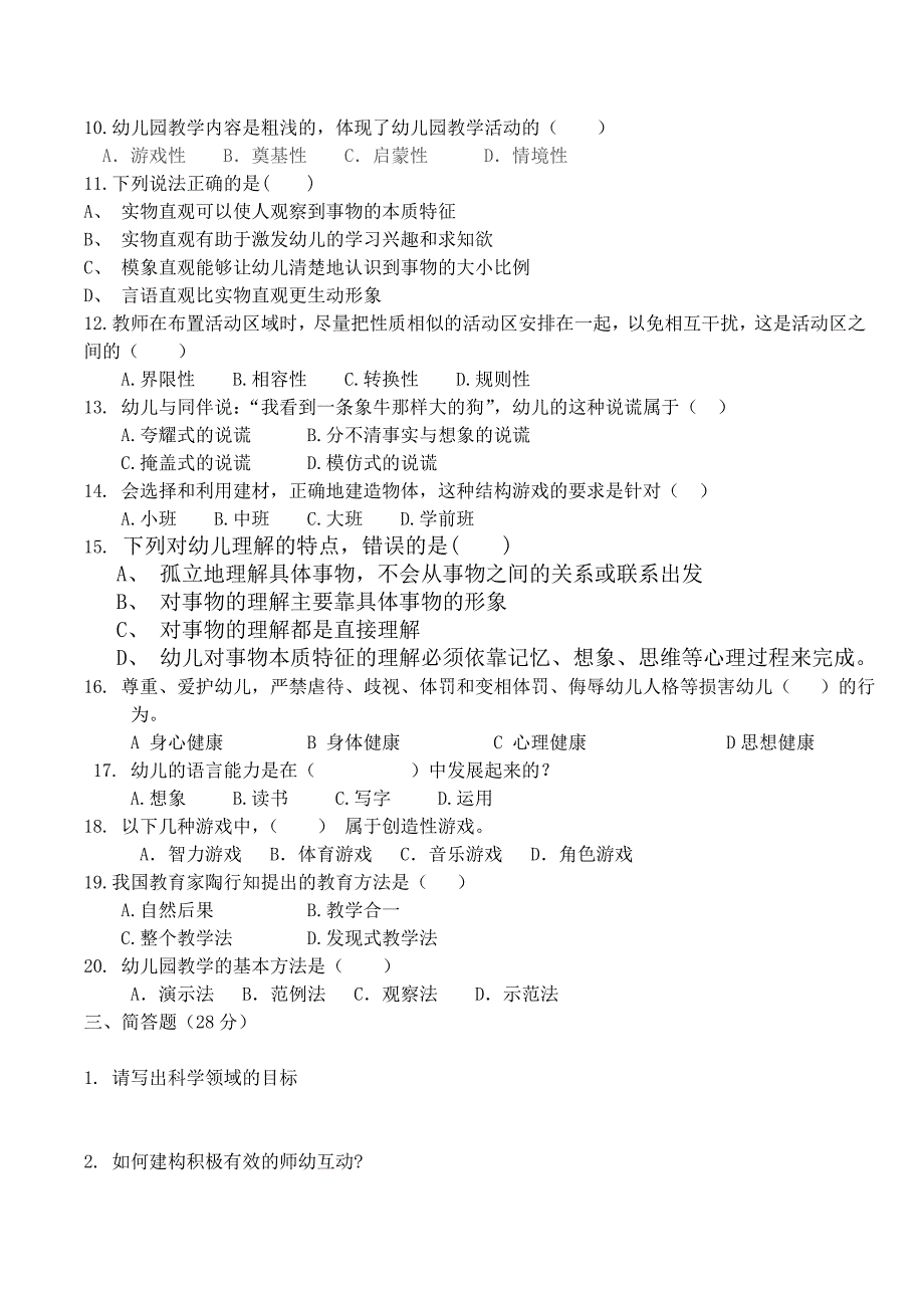 2013北宿镇小学基本功比赛幼儿教师考试试题及答案_第2页