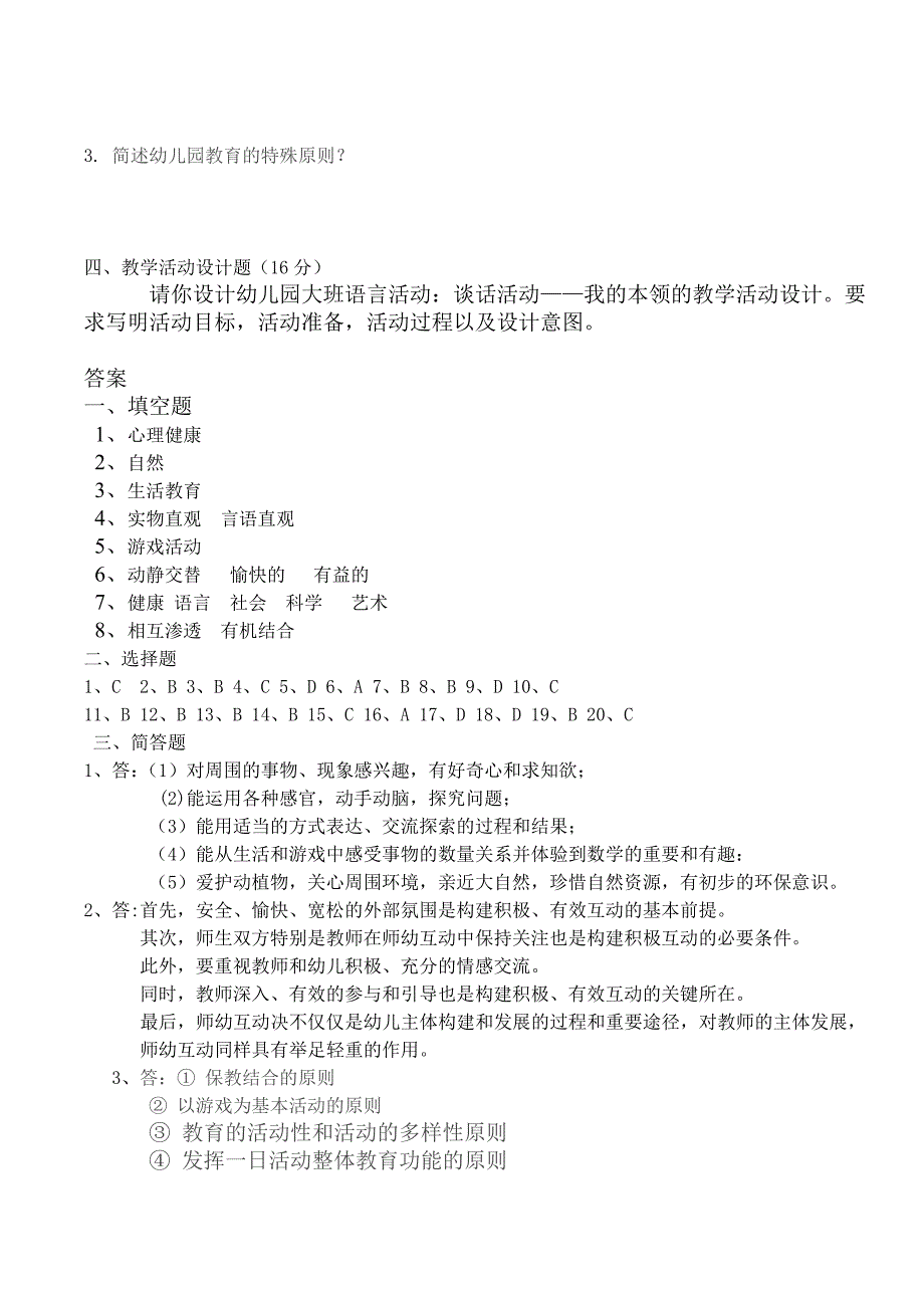 2013北宿镇小学基本功比赛幼儿教师考试试题及答案_第3页