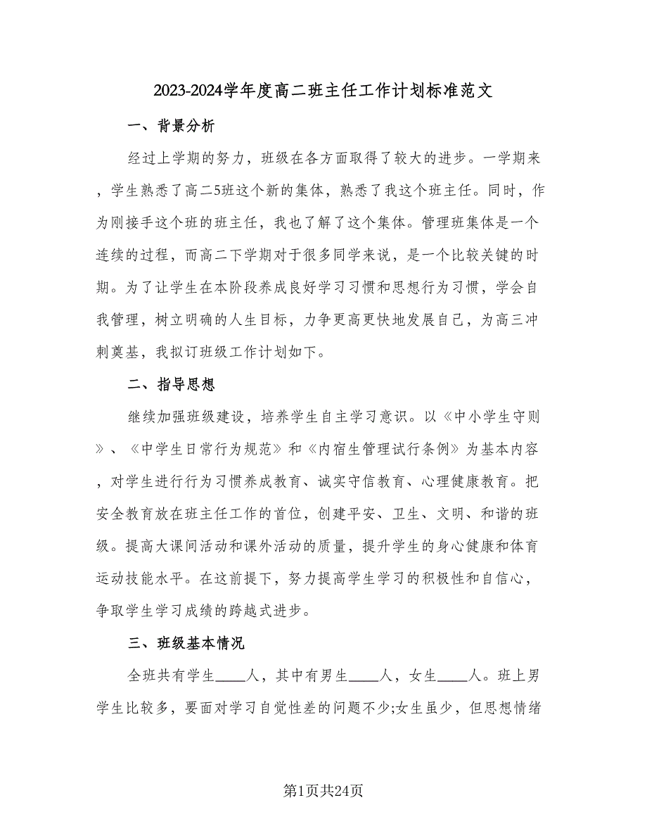 2023-2024学年度高二班主任工作计划标准范文（七篇）.doc_第1页