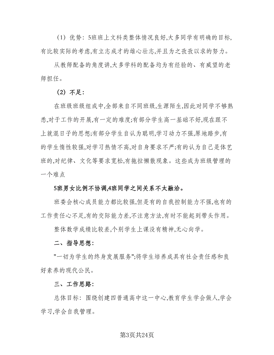 2023-2024学年度高二班主任工作计划标准范文（七篇）.doc_第3页