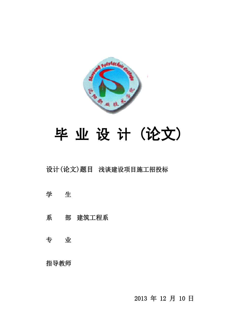 浅谈建设项目施工招投标.doc_第1页