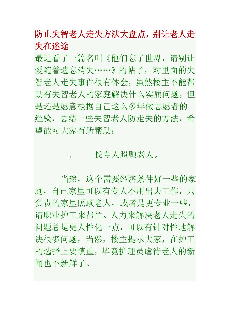 防止失智老人走失方法大盘点,别让老人走失在迷途.doc_第1页