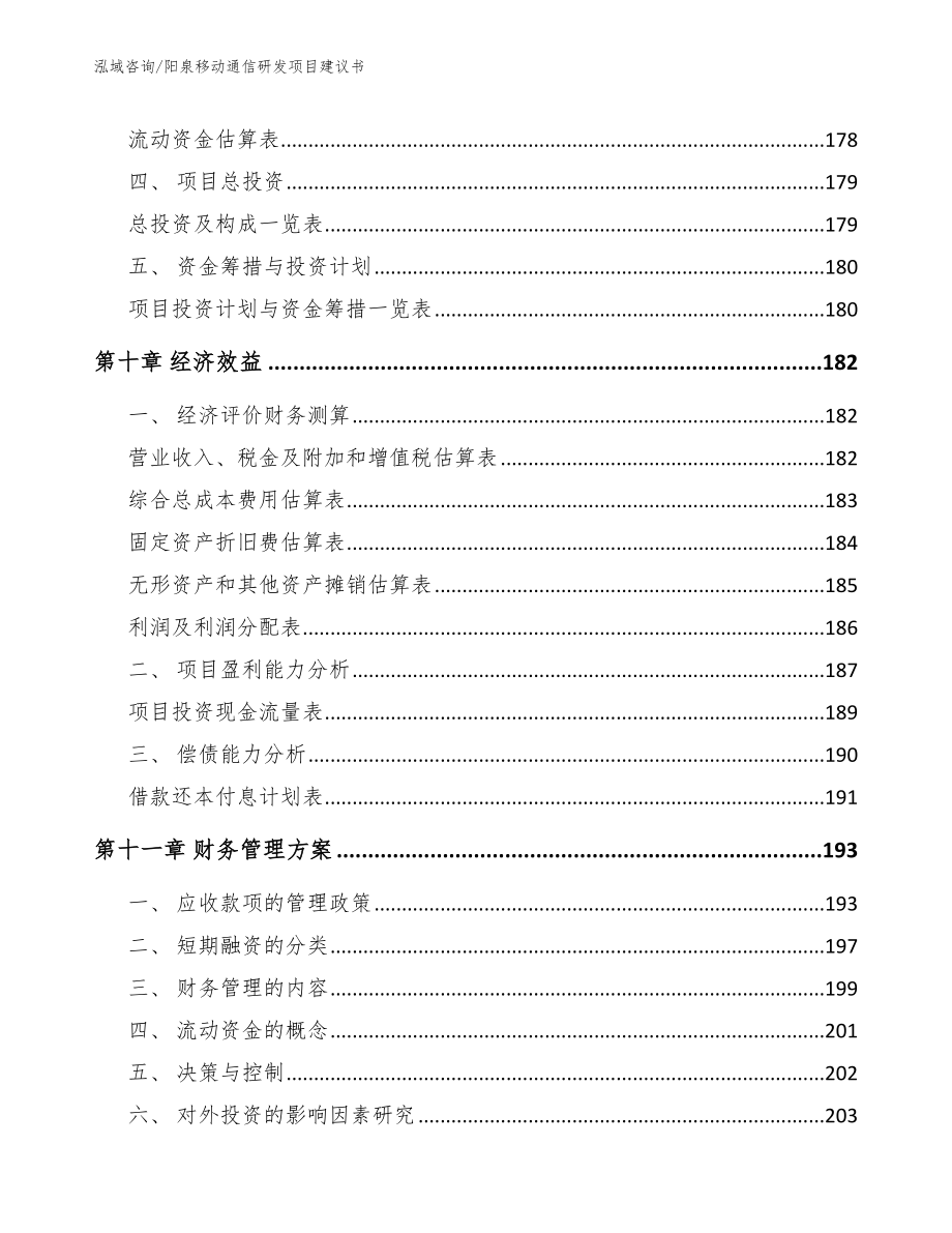 阳泉移动通信研发项目建议书_范文参考_第4页