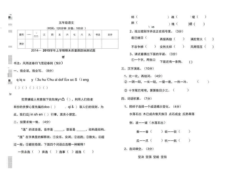 上学期五年级语文期末检测试题_第1页