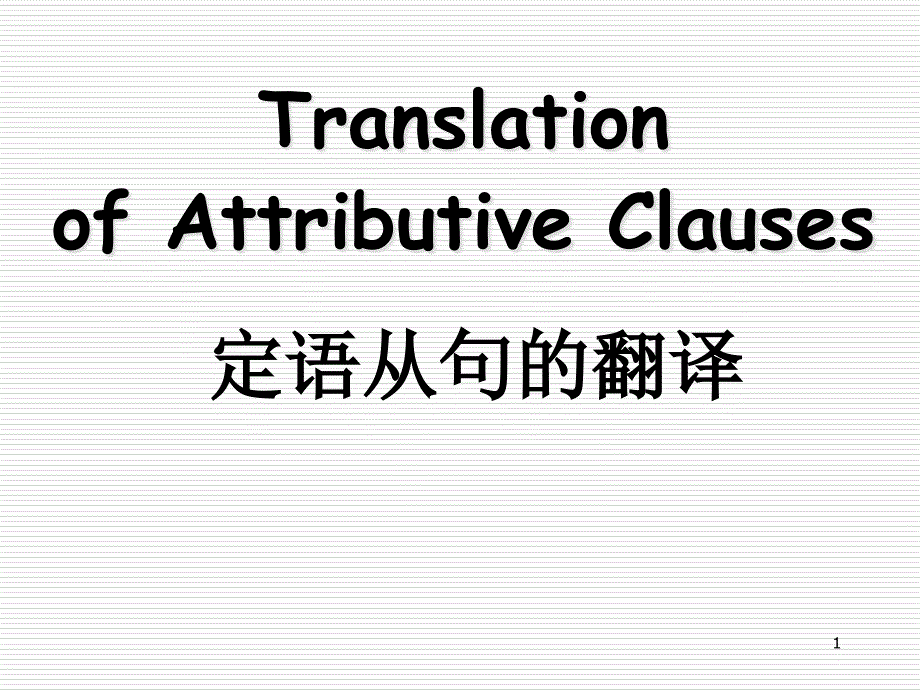 研究生入学考试定语从句的翻译_第1页