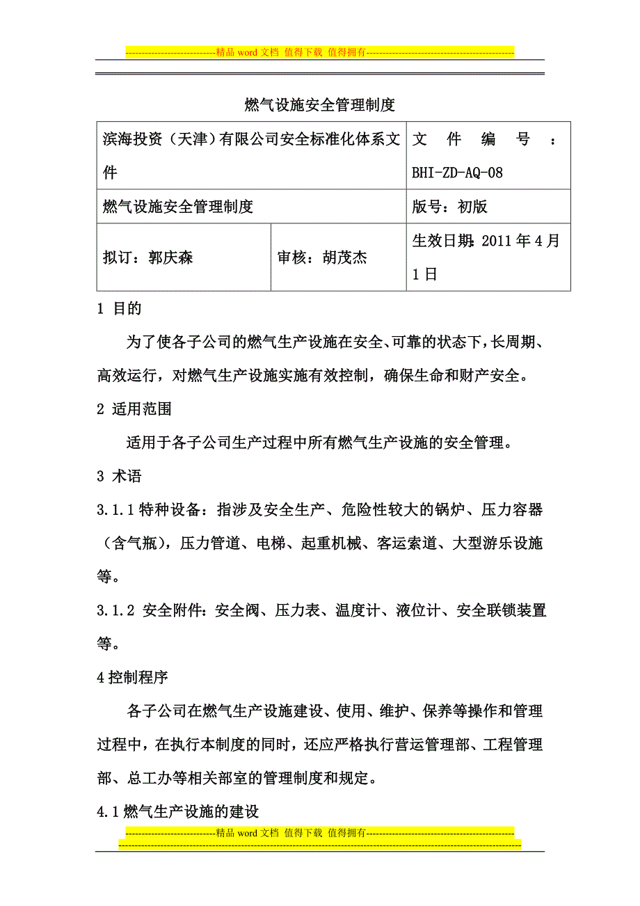 燃气设施安全管理制度08.doc_第1页