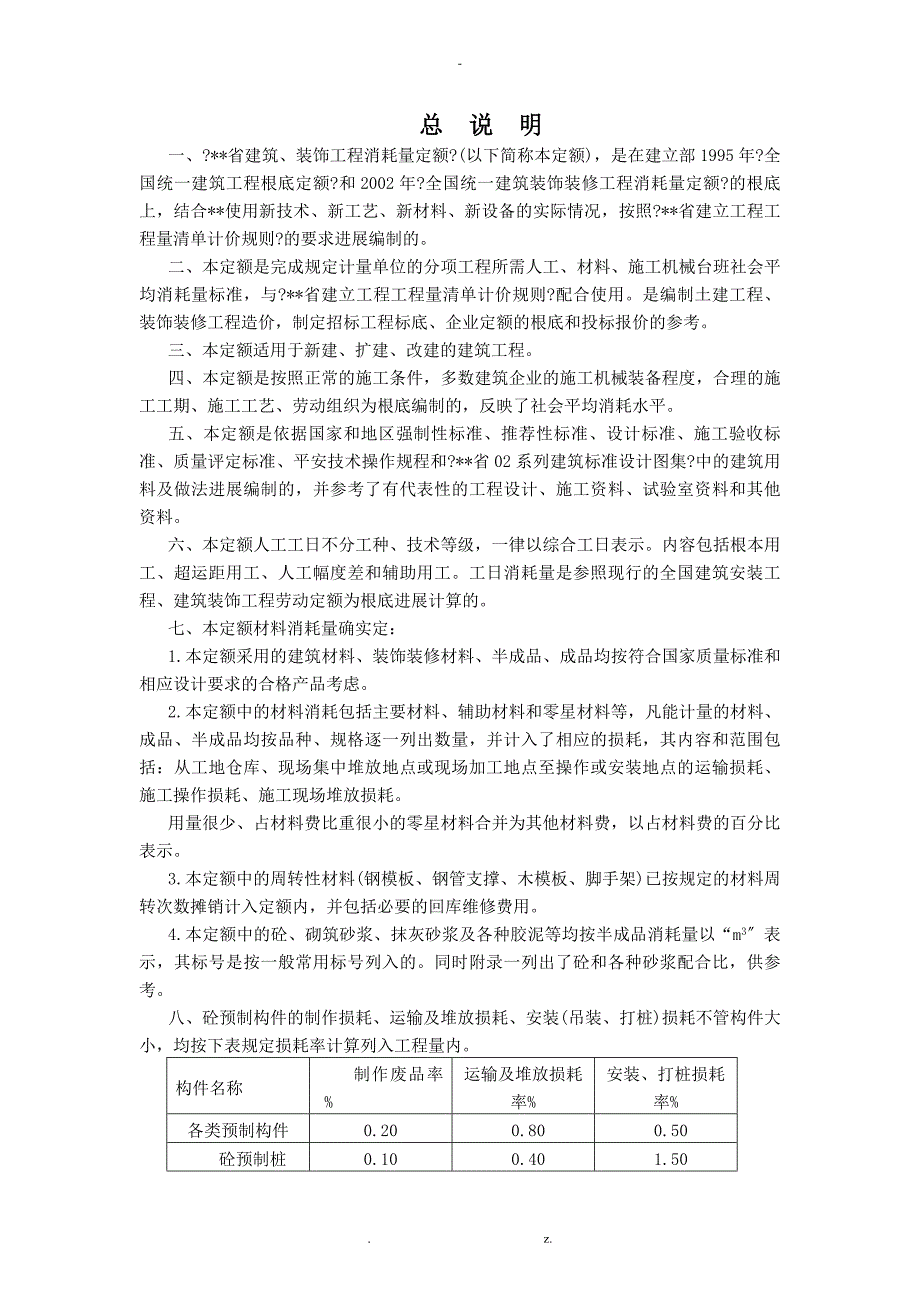 陕西省建筑工程消耗量定额_第1页