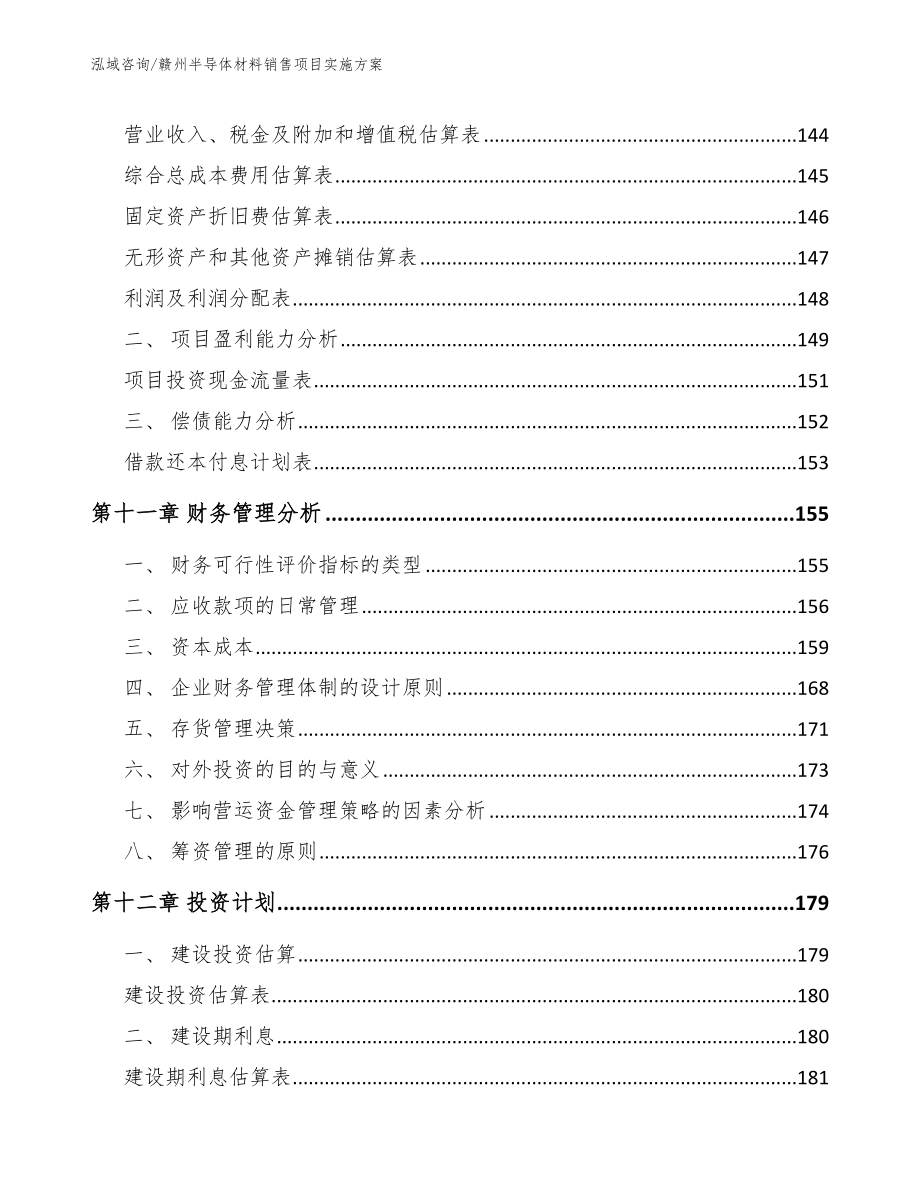 赣州半导体材料销售项目实施方案（参考模板）_第4页