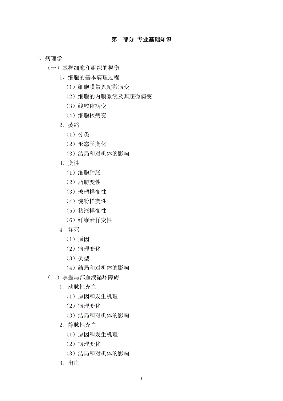 2011年 兽医专业基础与实务(中级)考试大纲.doc_第2页