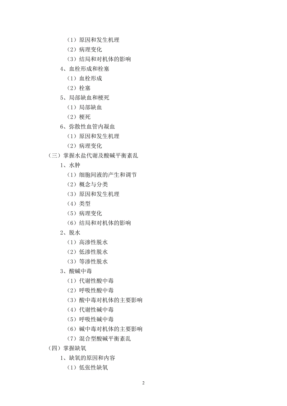 2011年 兽医专业基础与实务(中级)考试大纲.doc_第3页