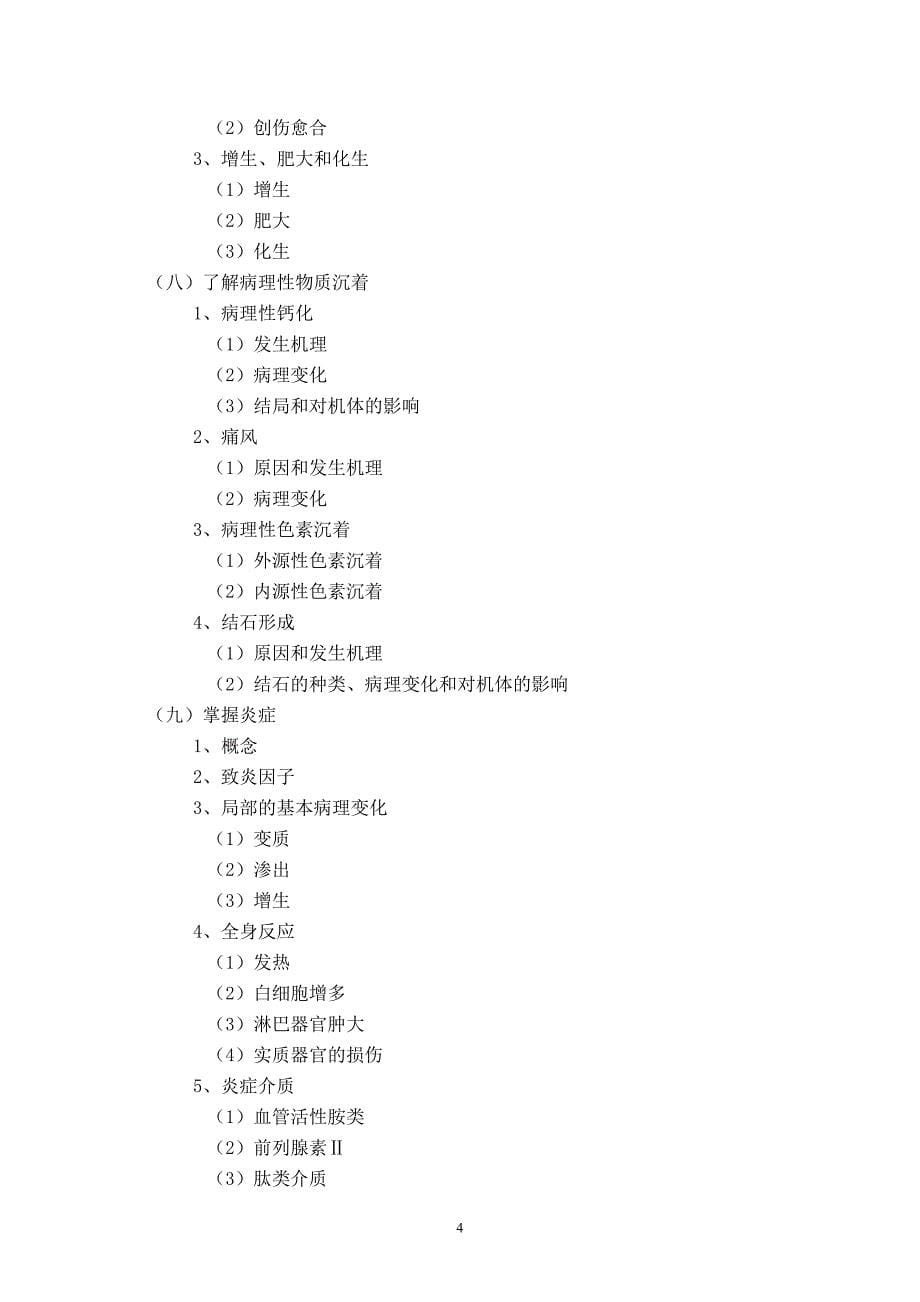 2011年 兽医专业基础与实务(中级)考试大纲.doc_第5页