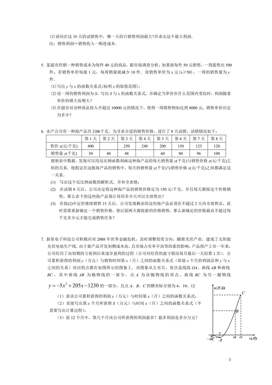 中考数学应用题汇编.doc_第3页