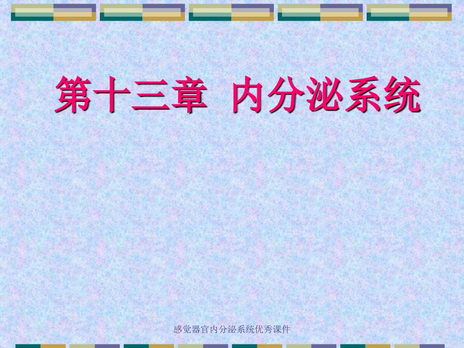 感觉器官内分泌系统优秀课件_第1页