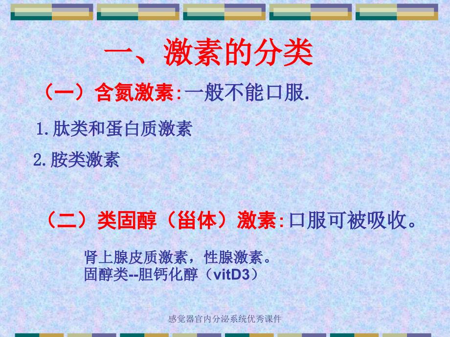 感觉器官内分泌系统优秀课件_第4页