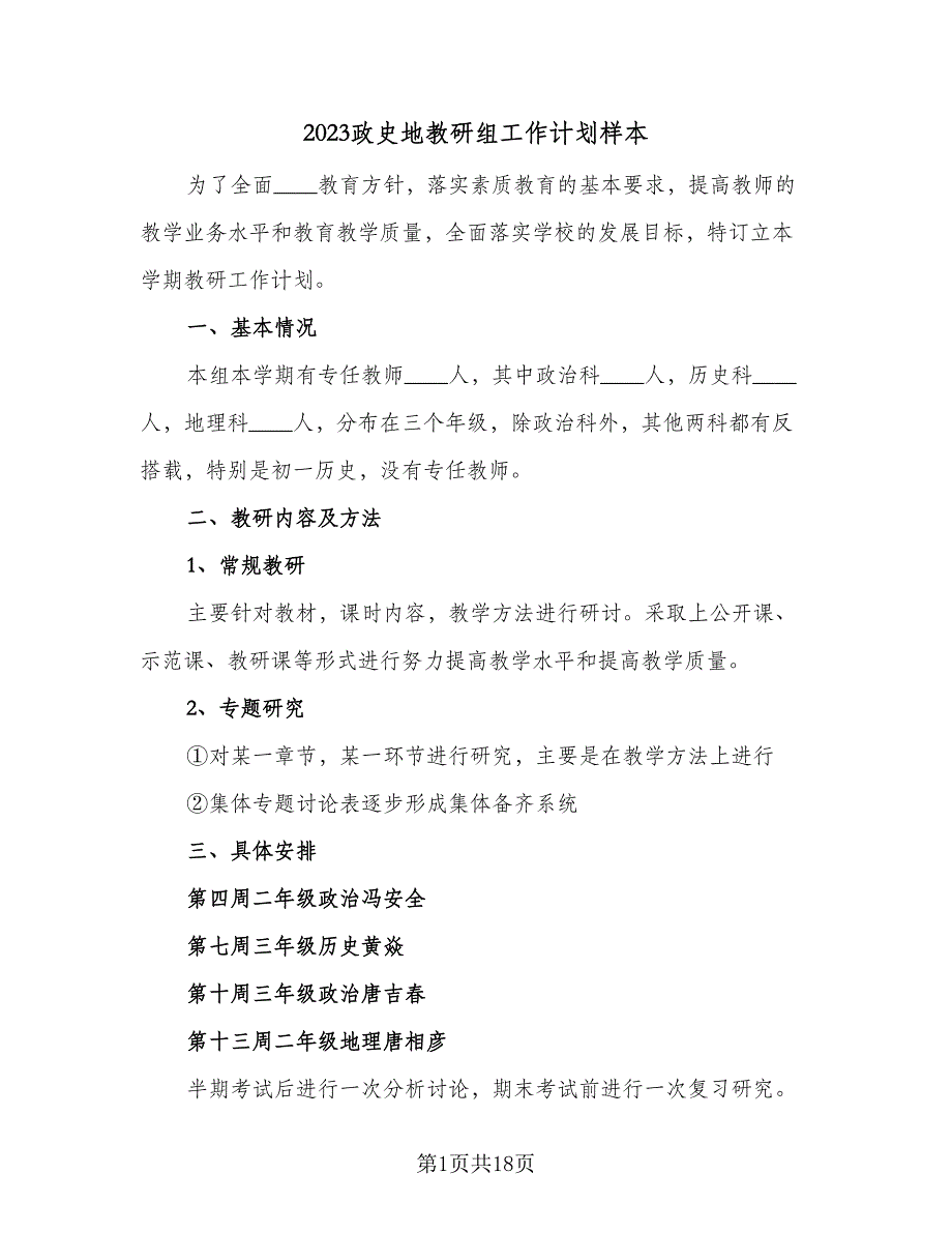 2023政史地教研组工作计划样本（六篇）_第1页