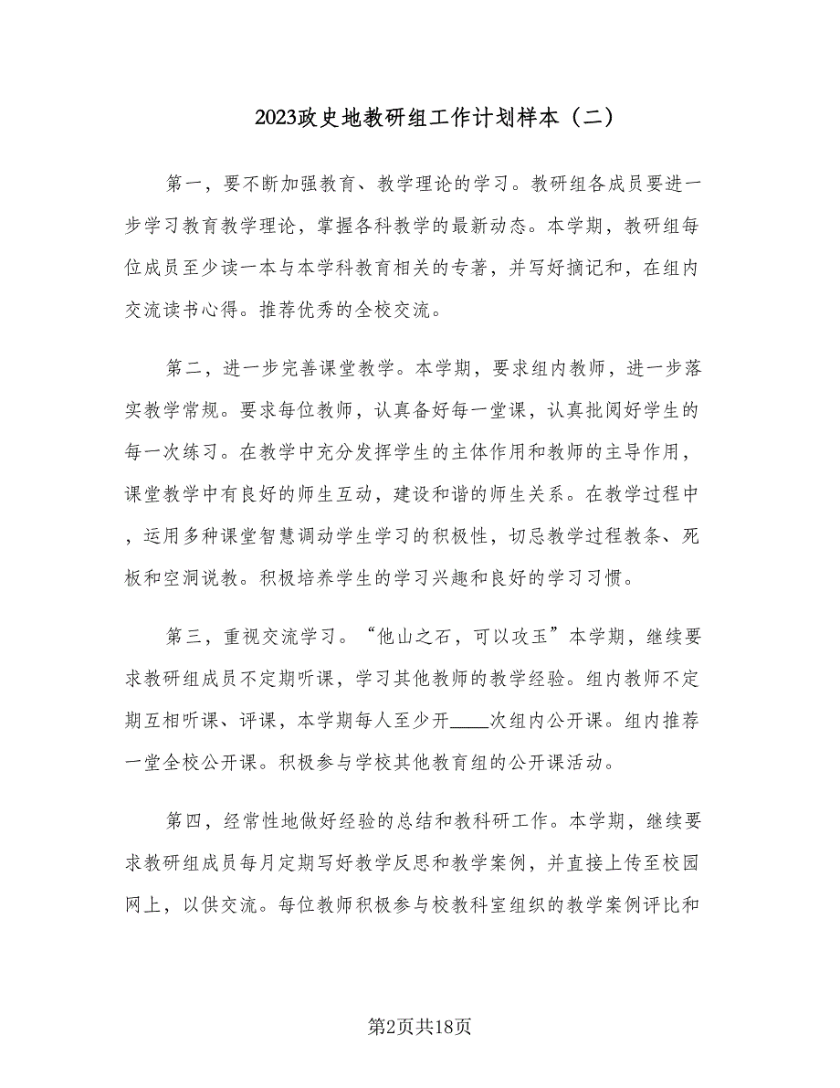 2023政史地教研组工作计划样本（六篇）_第2页