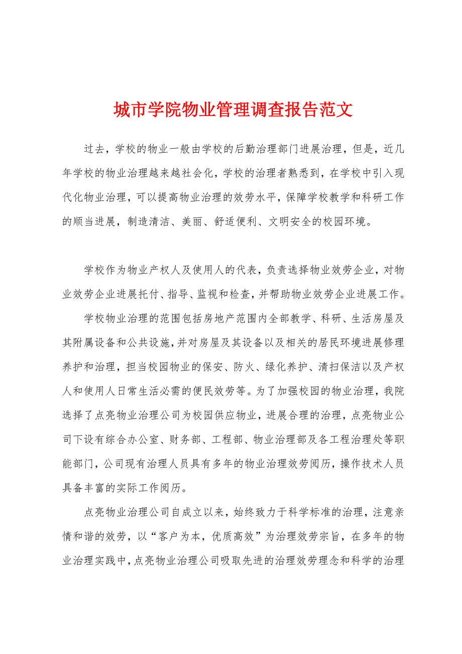 城市学院物业管理调查报告范文.docx_第1页