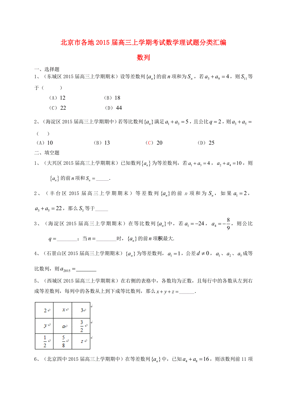 北京市各地2015届高三数学上学期考试试题分类汇编 数列 理_第1页