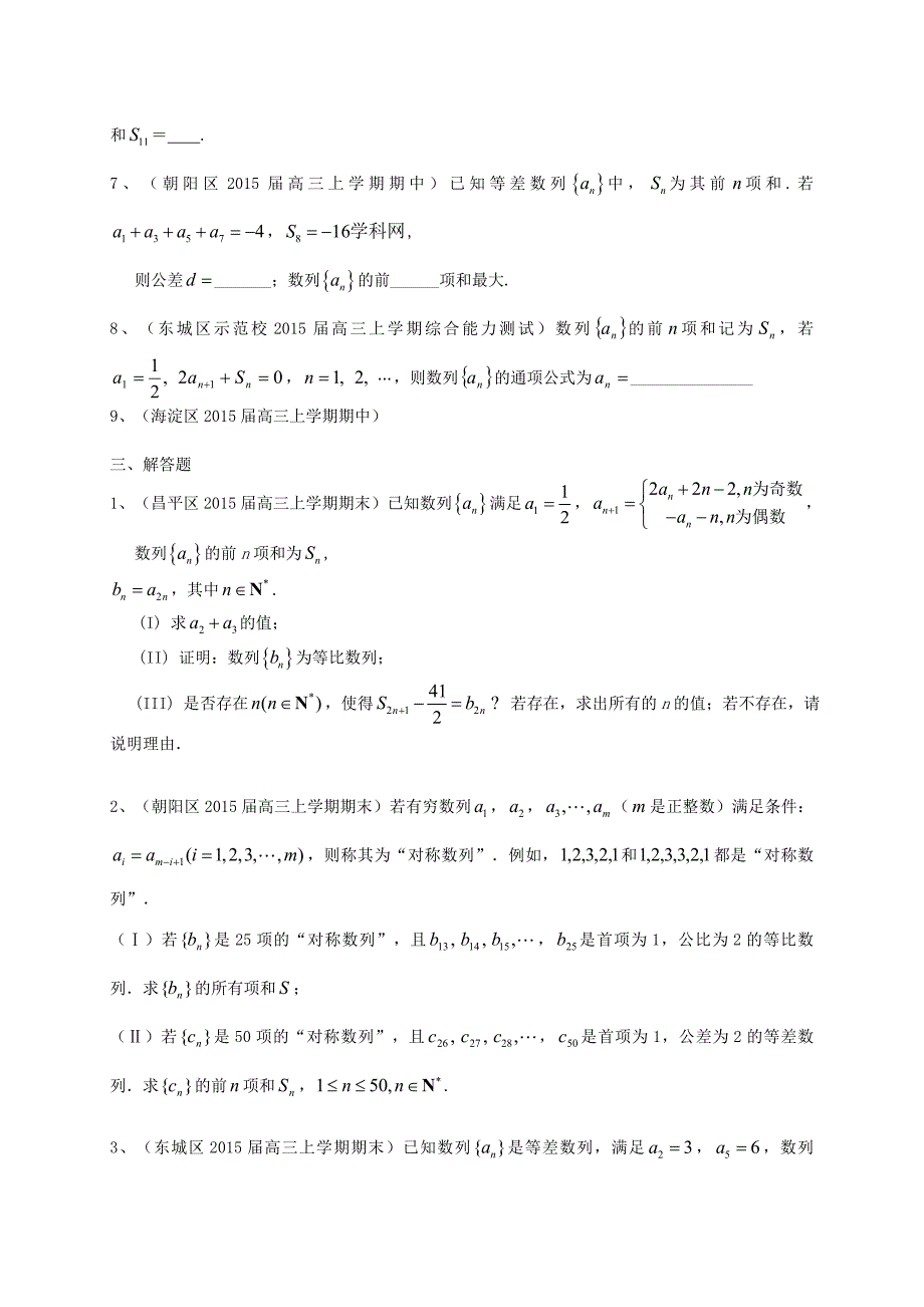 北京市各地2015届高三数学上学期考试试题分类汇编 数列 理_第2页