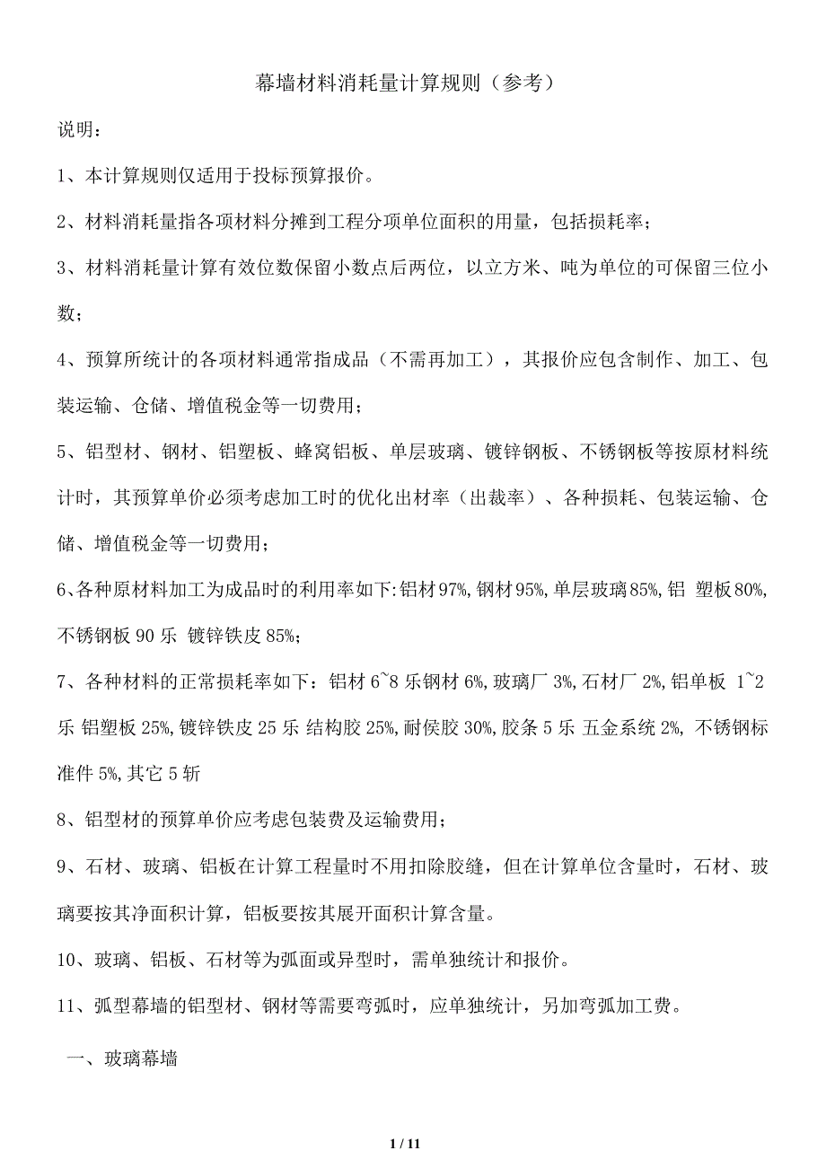 幕墙消耗量计算全解_第1页