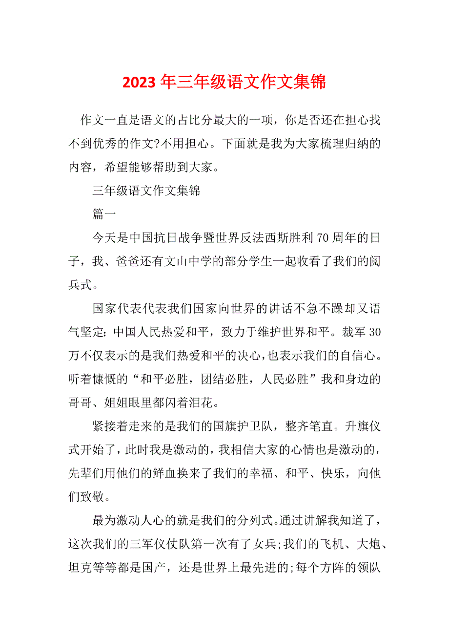 2023年三年级语文作文集锦_第1页