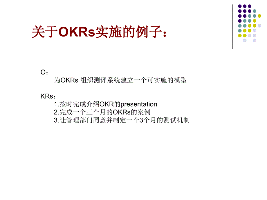 6-详解OKR与KPI的区别_第4页