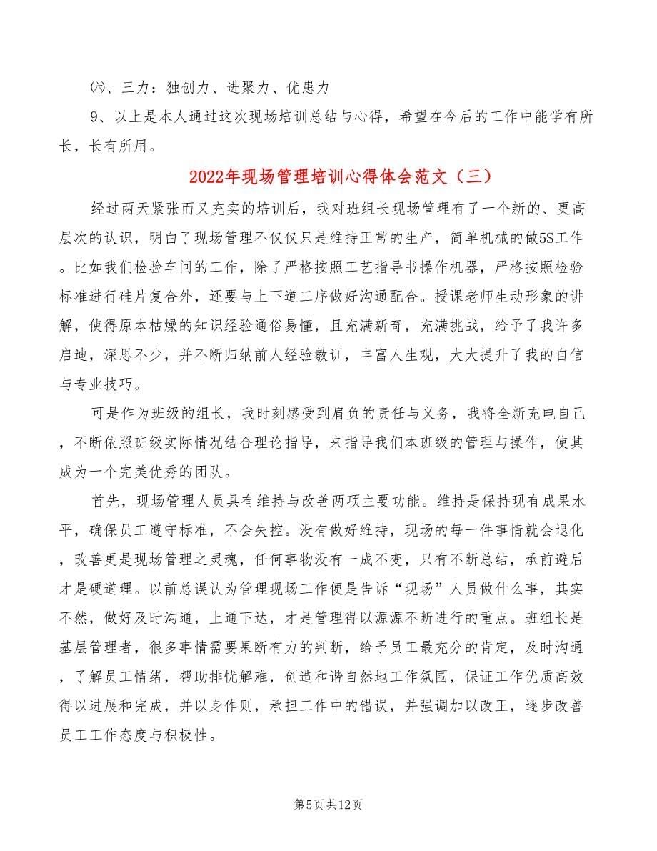 2022年现场管理培训心得体会范文_第5页