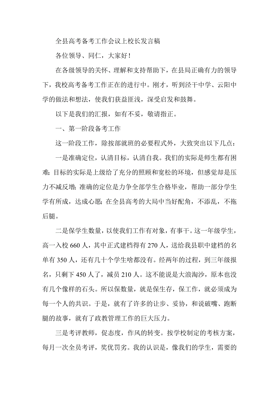 全县高考备考工作会议上校长发言稿_第1页