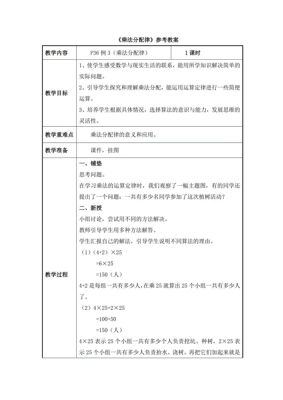 《乘法运算定律》参考教案.doc_第1页