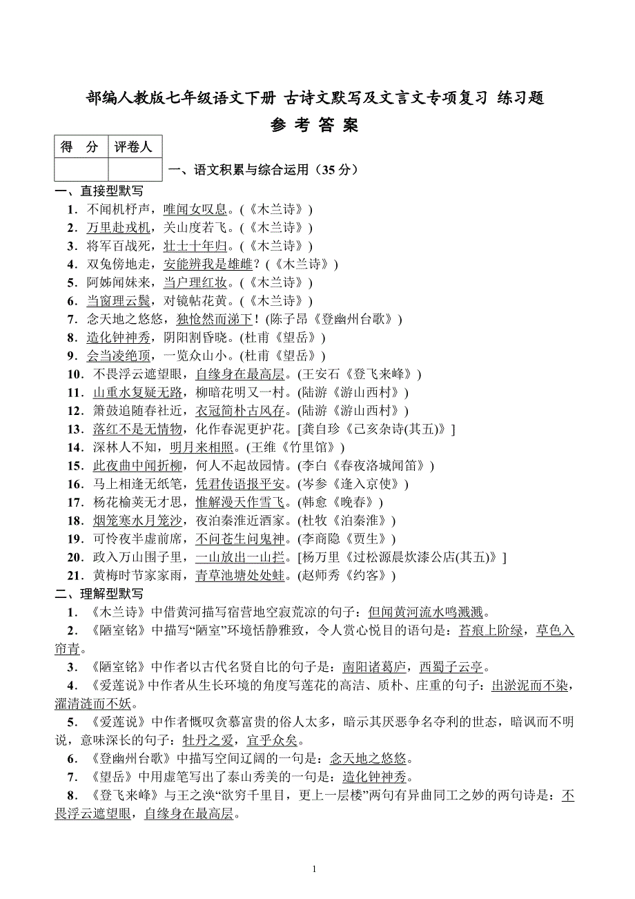 (完整版)部编人教版七年级语文下册古诗文默写及文言文专项复习练习题参考答案.doc_第1页