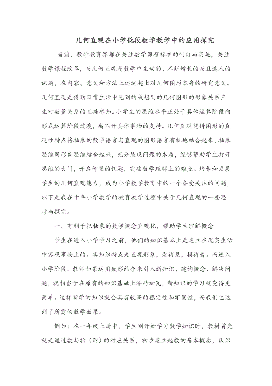 几何直观在小学低段数学教学中的应用探究_第1页