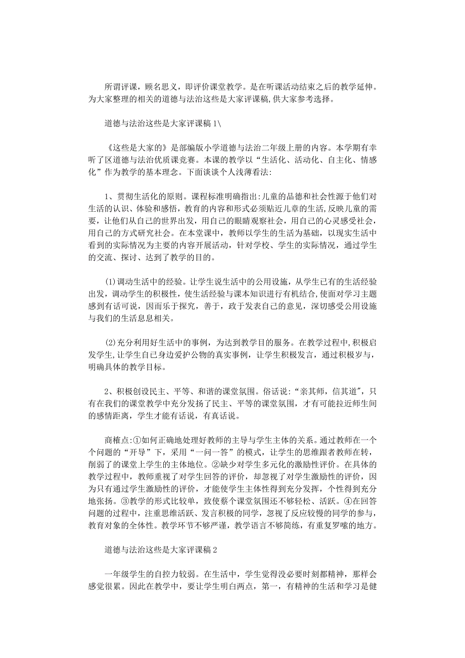 道德与法治这些是大家评课稿三篇汇总_第1页