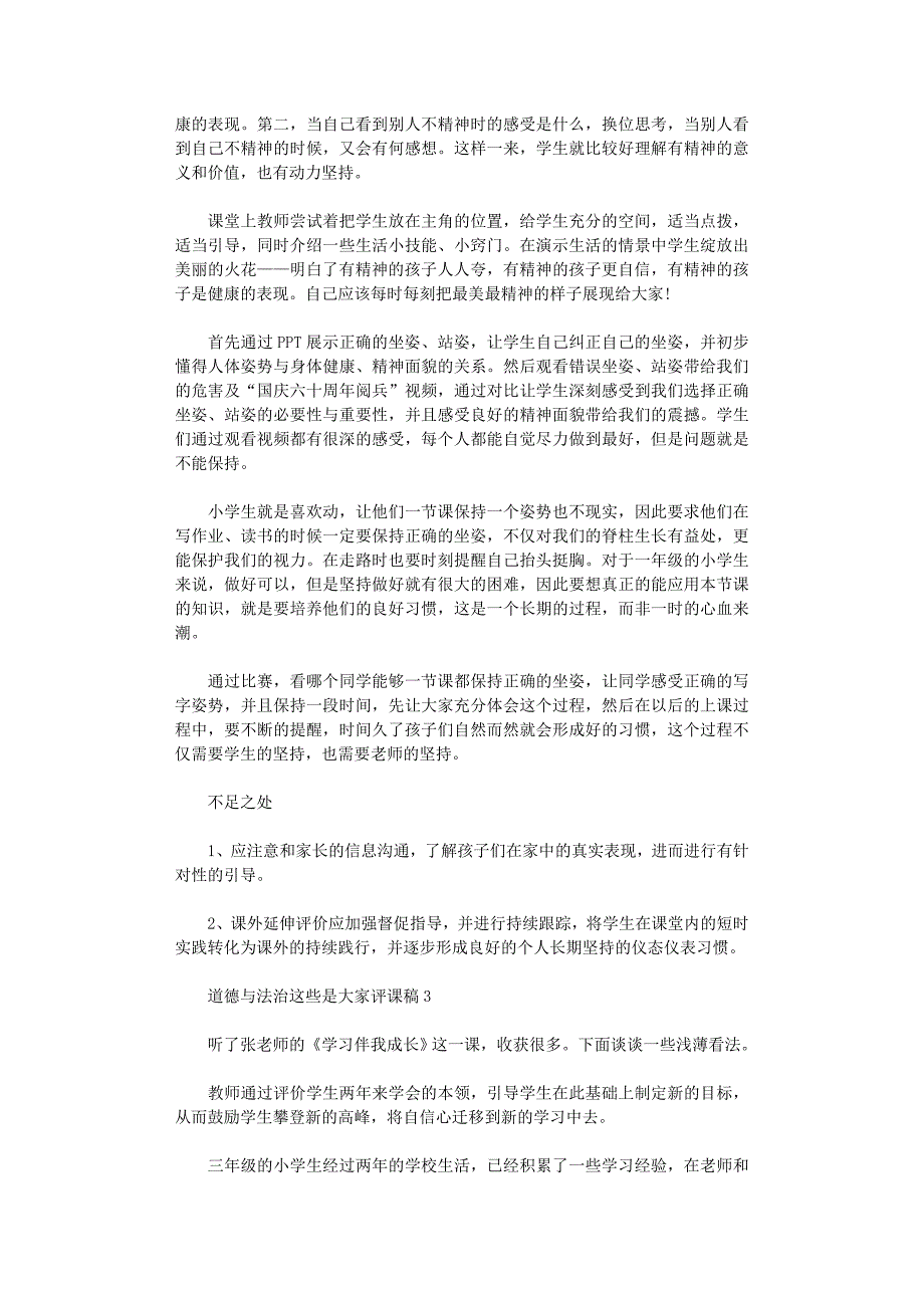 道德与法治这些是大家评课稿三篇汇总_第2页