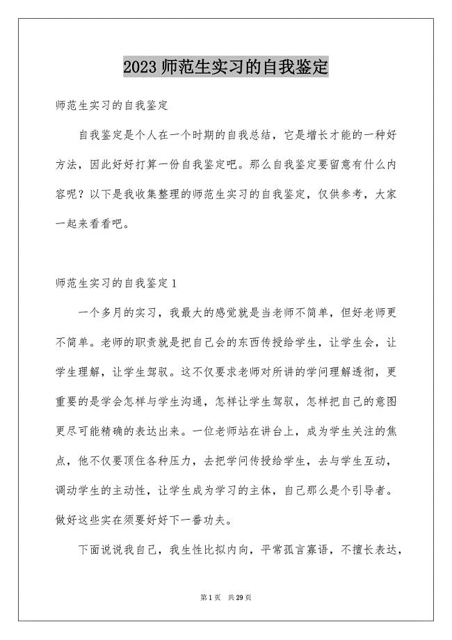 2023年师范生实习的自我鉴定1范文.docx