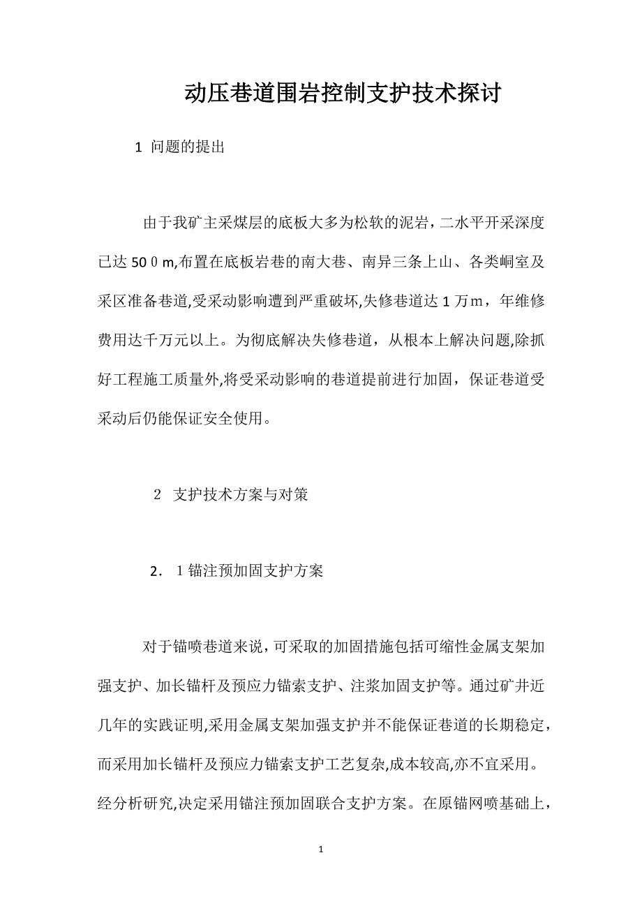 动压巷道围岩控制支护技术探讨_第1页