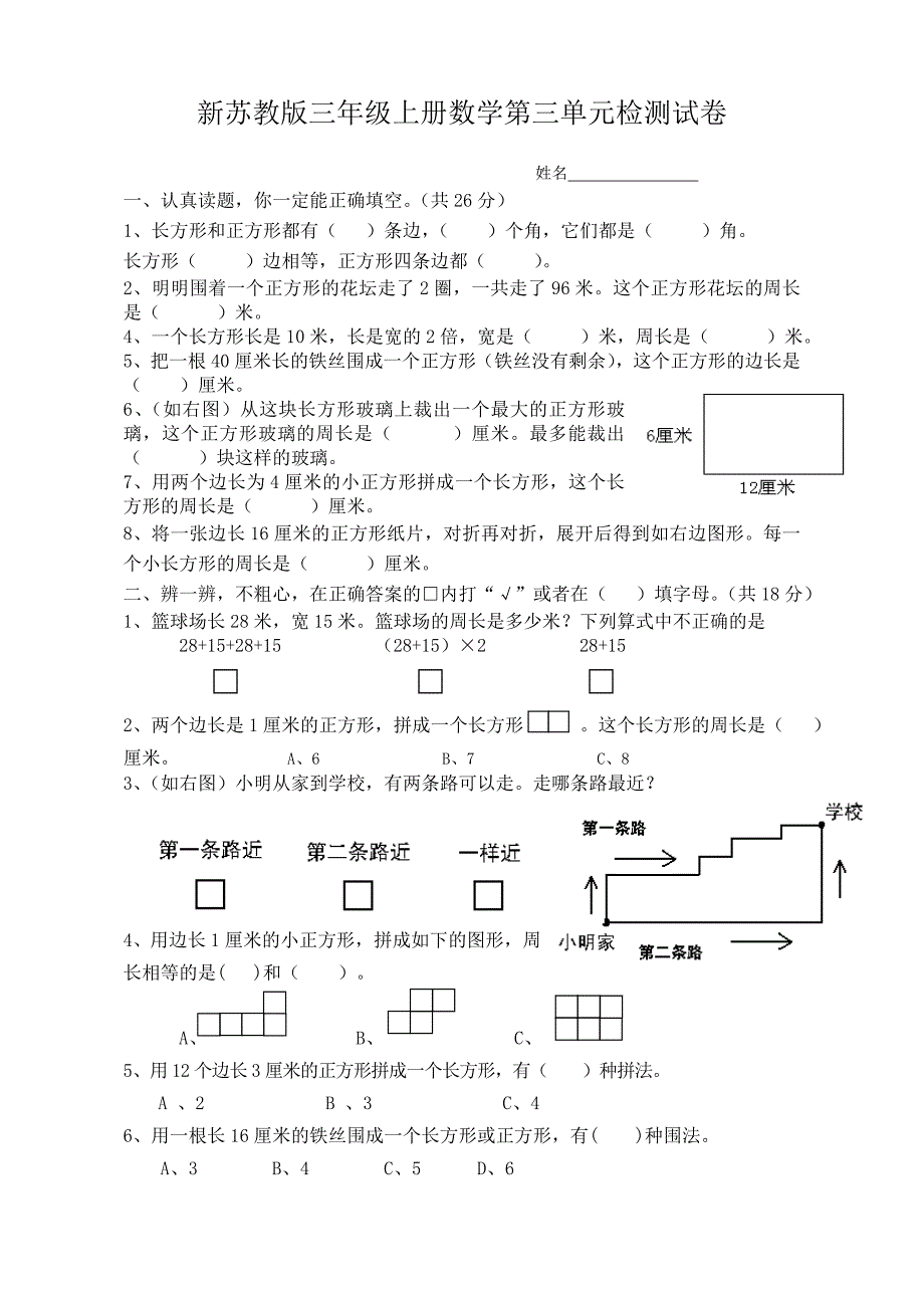 新苏教版三年级上册数学第三单元测试卷.doc_第1页