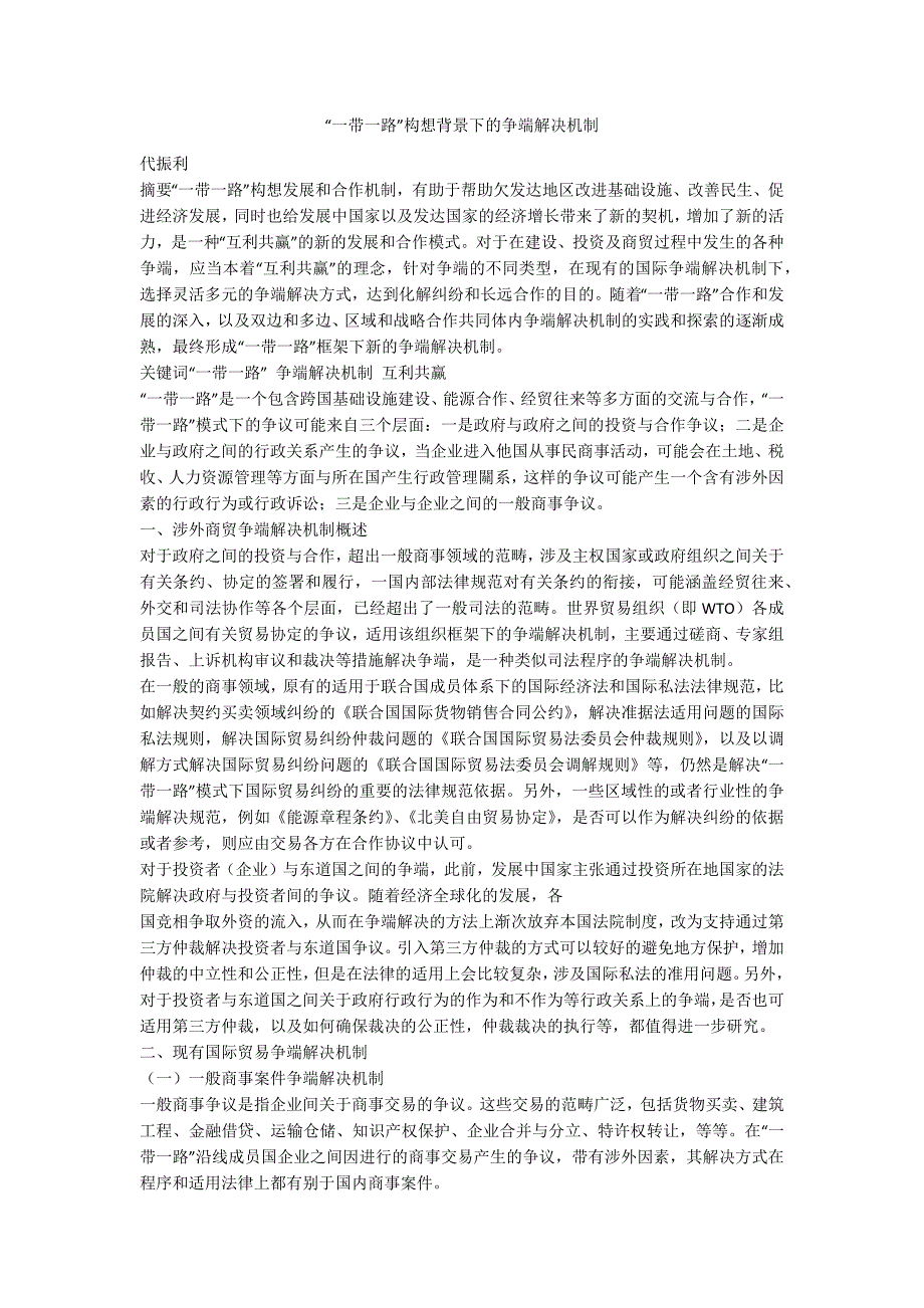 “一带一路”构想背景下的争端解决机制_第1页