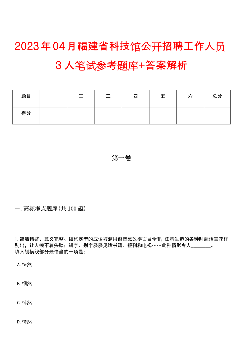 2023年04月福建省科技馆公开招聘工作人员3人笔试参考题库+答案解析_第1页