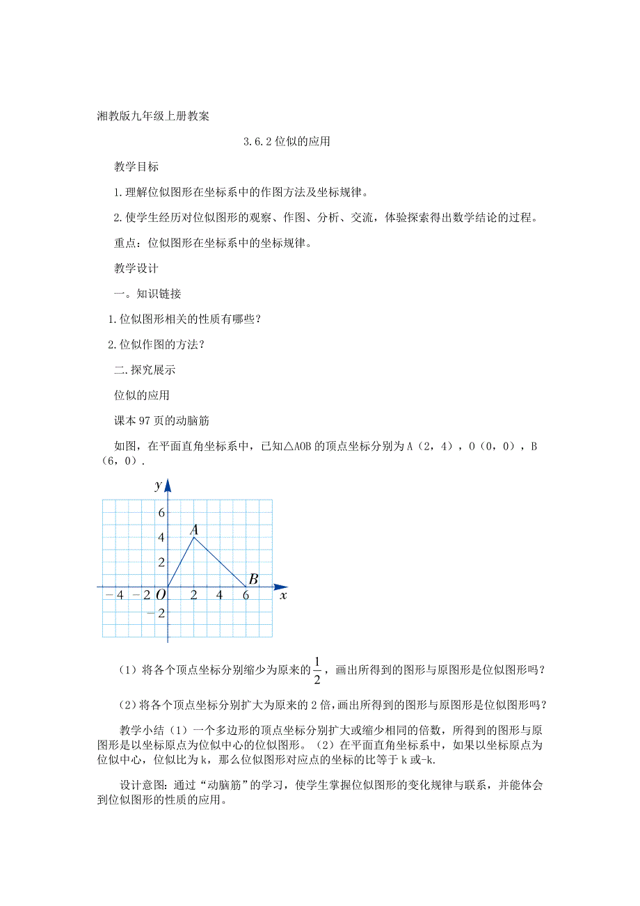 [最新]【湘教版】九年级数学上册：3.6.2位似精品教学案_第1页