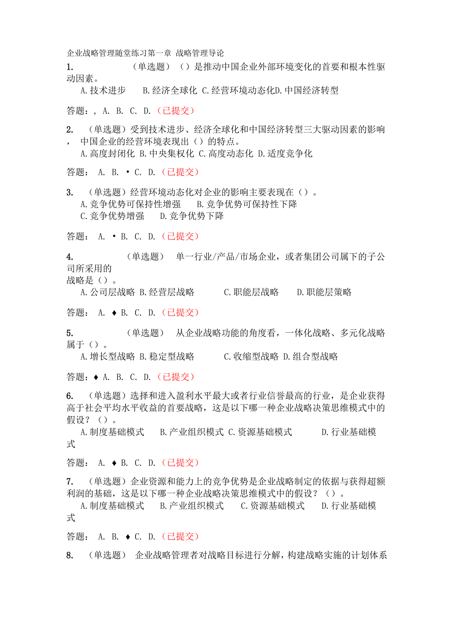 企业战略管理 随堂练习 第一章 战略管理导论_第1页