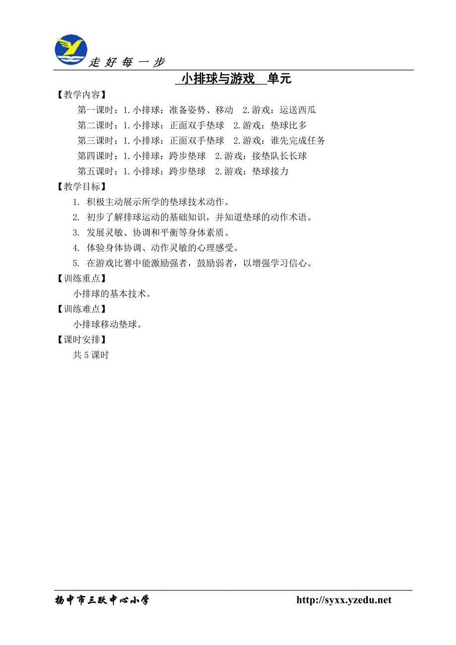 6年级体育排球教案.doc_第1页
