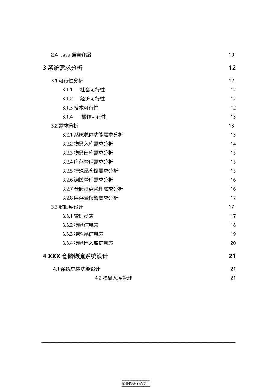 大学本科仓储物流信息设计优秀毕业设计_第2页