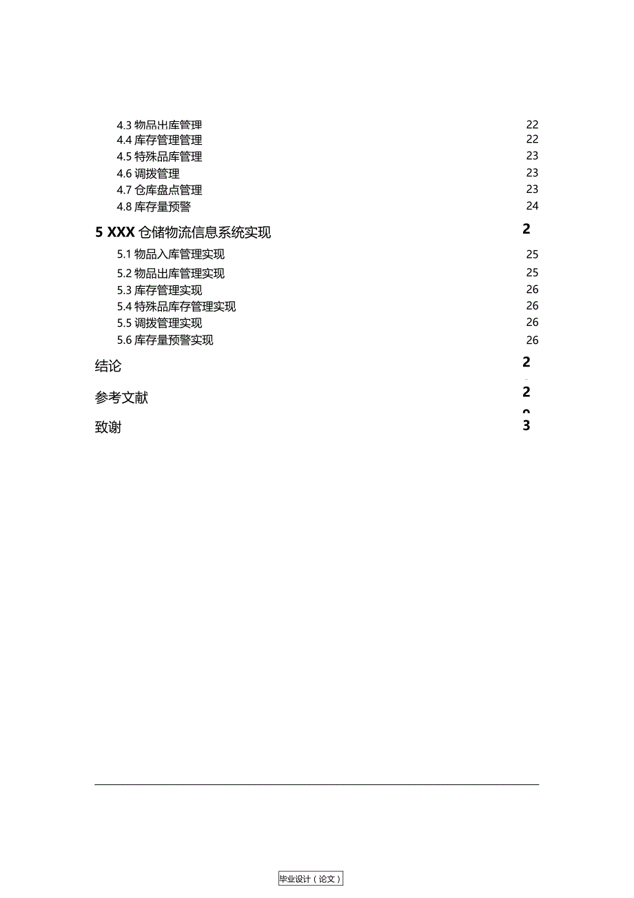 大学本科仓储物流信息设计优秀毕业设计_第3页