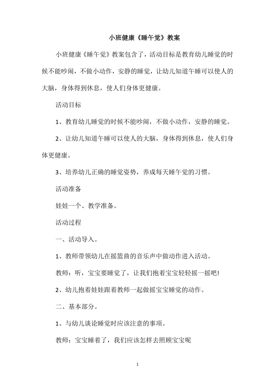 小班健康《睡午觉》教案_第1页