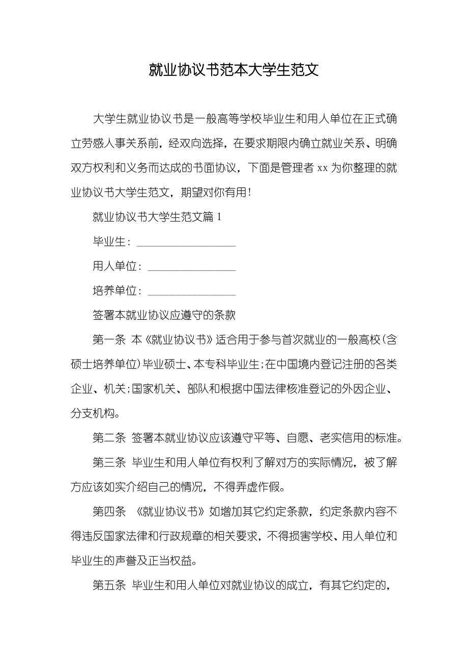 就业协议书范本大学生范文_第1页