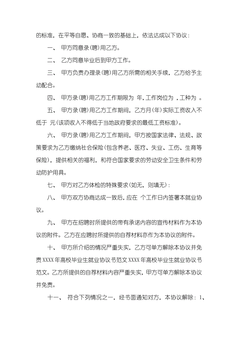 就业协议书范本大学生范文_第3页