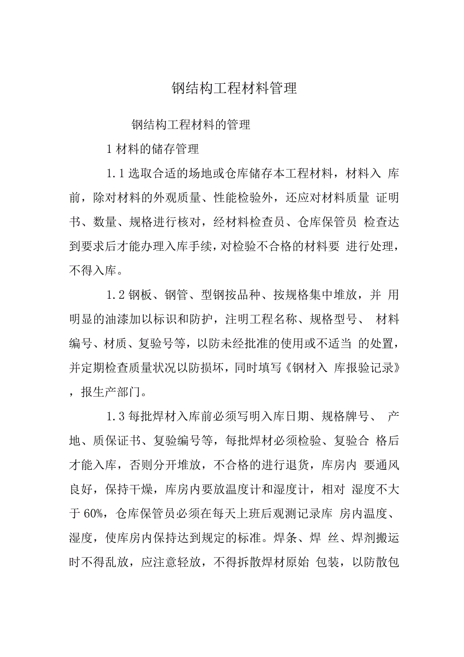 钢结构工程材料管理.docx_第1页