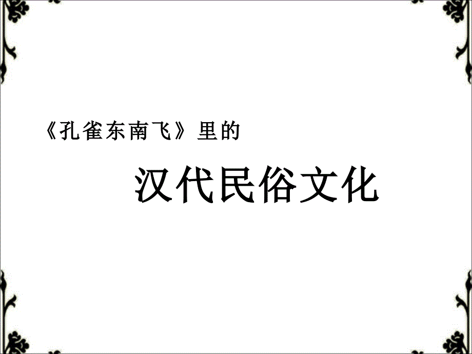 孔雀东南飞之文化篇.ppt_第1页