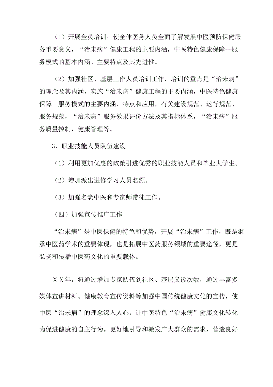 中医院中医预防保健工作计划_第3页