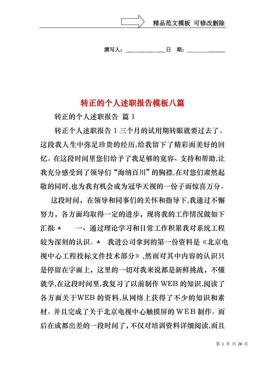 转正的个人述职报告模板八篇_第1页